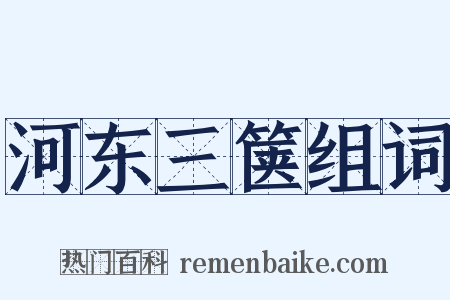 河东三箧组词是什么意思的图片